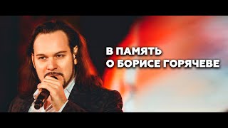 В Память О Борисе Горячеве | Хор Турецкого