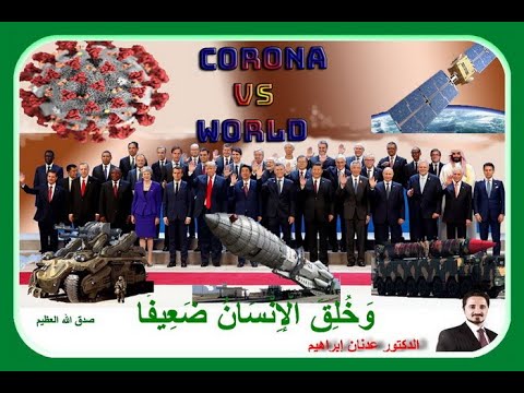 نحن بشر وكائن ضعيف و خ ل ق ال إ ن س ان ض ع يف ا الدكتور عدنان إبراهيم