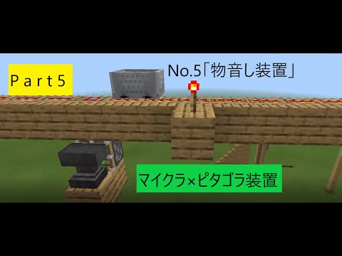 【ピタゴラ装置】マイクラでピタゴラ装置を作ってみたNo 5「もの落ちる装置」