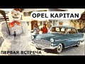 Opel Kapitan (1956), первая встреча - КлаксонТВ