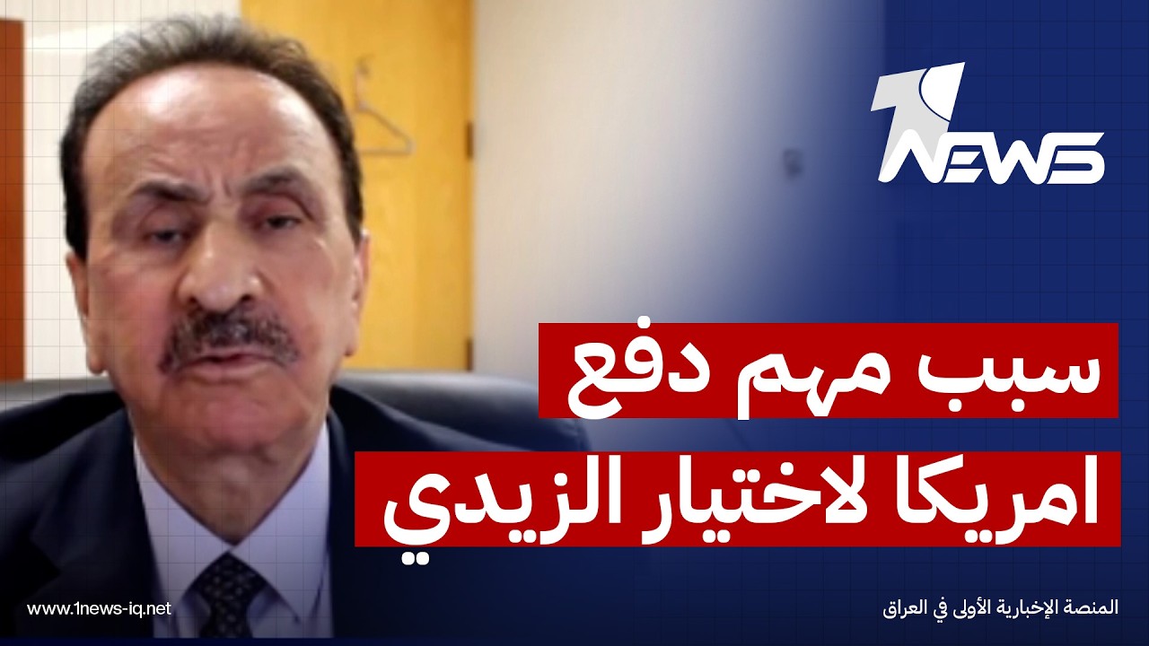 سبب مهم دفع امريكا لاختيار الزيدي.. ايهم السامرائي يكشف التفاصيل مع كيفية رفض السوداني