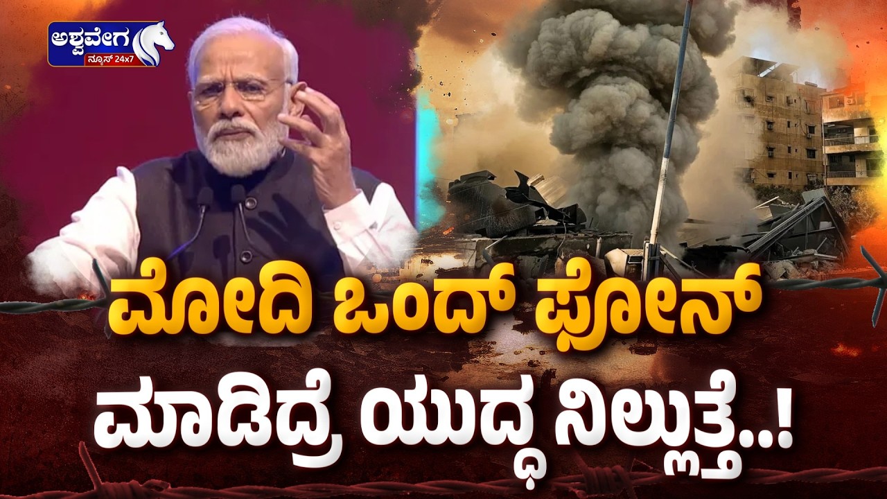 ಮೋದಿ ಒಂದ್‌ ಫೋನ್‌ ಮಾಡಿದ್ರೆ ಯುದ್ಧ ನಿಲ್ಲುತ್ತೆ..! Modi Phone Call Stops War - Ashwaveganews