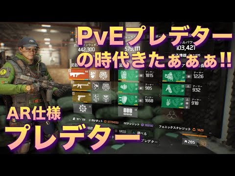 【ディビジョン】PvEプレデターの時代きたぁ!! アサルト仕様プレデター ビルド紹介 DIVISION 1.8 Predator Build