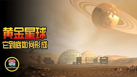 科学家发现几乎全是黄金组成的行星，它是如何形成的？ - 天天要闻