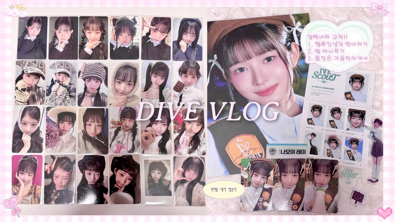 [ 다이브로그 #25 ] 레이기니 ෆ̇ 포카 모으기 ʢ´• ᴥ •`ʡ  | 아이브 | 포카 | 반택깡 | 미공포 | 시세킹 | 엠디 | 일본 직구 ￼| 렝프