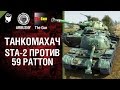 STA-2 против 59-Patton - Танкомахач №37 - от ARBUZNY и TheGUN [World of Tanks]