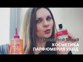 ЛУЧШАЯ КОСМЕТИКА ЗИМЫ ♥️ Уход для волос и лица Фавориты L’oreal Missha Divage Комплиментарный парфюм