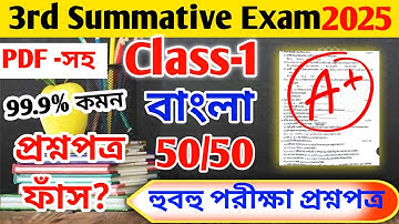 Class 1 বাংলা || class 1 bengali 3rd unit test question paper 2025 || class 1 bengali 3rd unit test