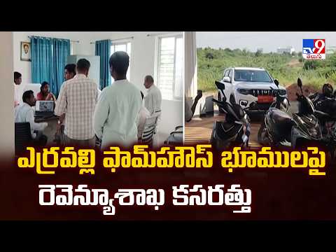 Telangana : ఎర్రవల్లి ఫామ్‌హౌస్ భూములపై రెవెన్యూశాఖ కసరత్తు - TV9 - TV9