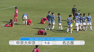 第100回高校サッカー選手権 愛知県大会準々決勝ハイライト 中京大中京１ ２名古屋 Youtube