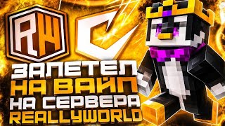 ЗАЛЕТЕЛ НА ВАЙП НА СЕРВЕРЕ ReallyWorld🔥CATLAVAN CLIENT