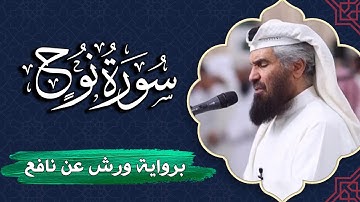 سورة نوح كاملة | برواية ورش عن نافع | المصحف المرتل للقارئ حمد السنان