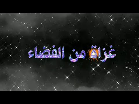 أغنية كرتون جونكر غزاة من الفضاء مع الكلمات بدون موسيقى