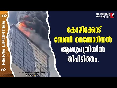 🔥 Fire at Baby Memorial! Kozhikode Hospital Evacuated | #malayalamnews | KOTTARAKARAMEDIA