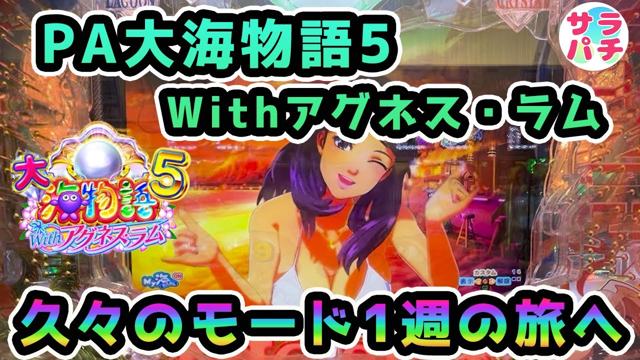【目指せ貯玉10万発】ハピネスチャンス3回突入で快進撃‼甘デジのパチンコ実践【PA大海物語5 Withアグネス・ラム】【第137回目】