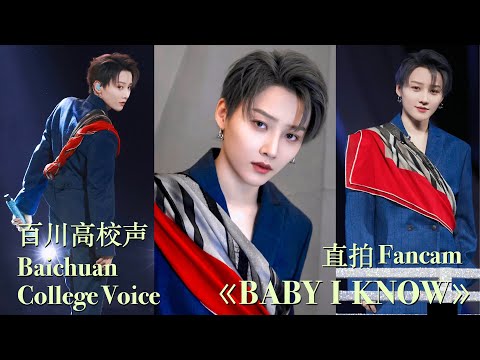 [4K FANCAM] XIN Liu 刘雨昕【BABY I KNOW】百川高校声 舞台直拍 Liu Yuxin Baichuan College Voice Performance