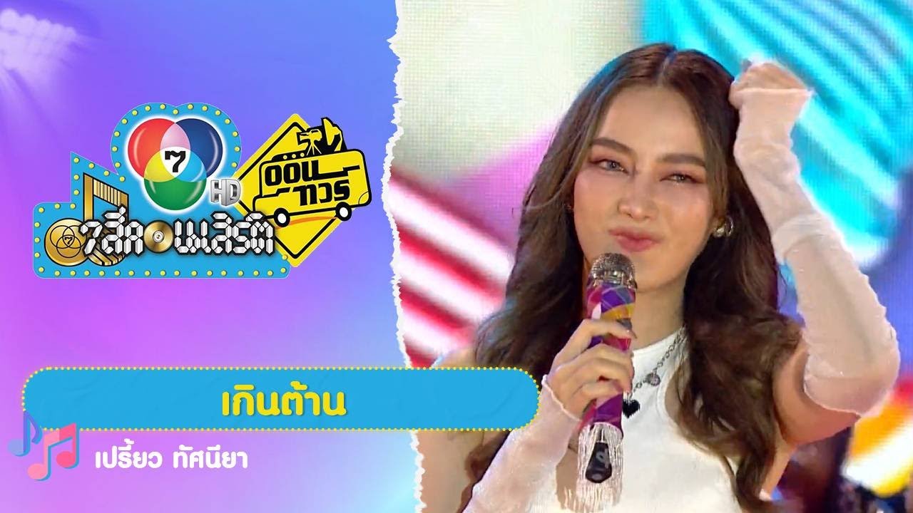 เกินต้าน | เปรี้ยว ทัศนียา | 7 สีคอนเสิร์ตออนทัวร์