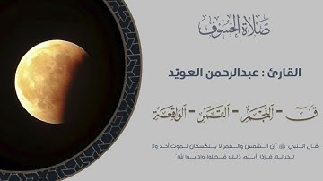 ترتيل بالغ المهابة والخشوع من صلاة الخسوف 13 ربيع الثاني 1445هـ للقارئ عبدالرحمن العويّد