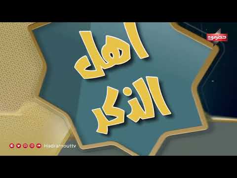 أهل الذكر | الحلقة الثانية | رمضان 2024