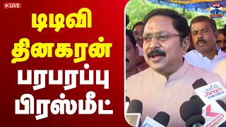 🔴LIVE : TTV Dinakaran Press Meet | டிடிவி தினகரன் பரபரப்பு பிரஸ்மீட் screenshot 1