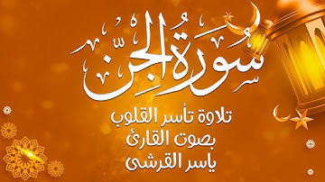 سورة الجن تلاوة تخشع لها القلوب للقارئ ياسر القرشي