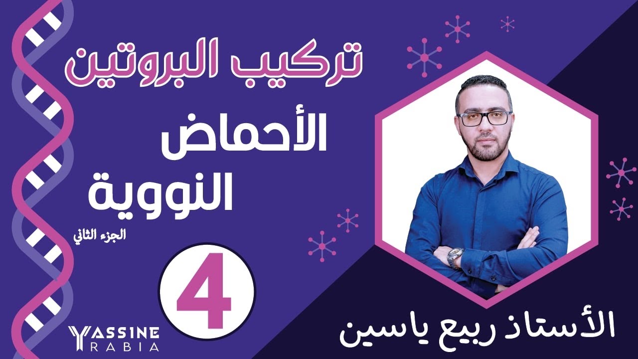 الوحدة الاولى تركيب البروتين : الاحماض النووية#02
