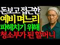 예비며느리 시험하기 위해 화장실 청소부가 된 100억부자 할머니 | 인생 | 노후 | 사연 | 반전실화 | 오디오북 | 오디오드라마