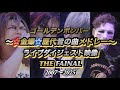 〜☆金爆☆歴代昔の曲メドレー〜 ライブダイジェスト映像 THE FAINAL 2007〜2025/ゴールデンボンバー 【自主制作CD発売20周年記念】