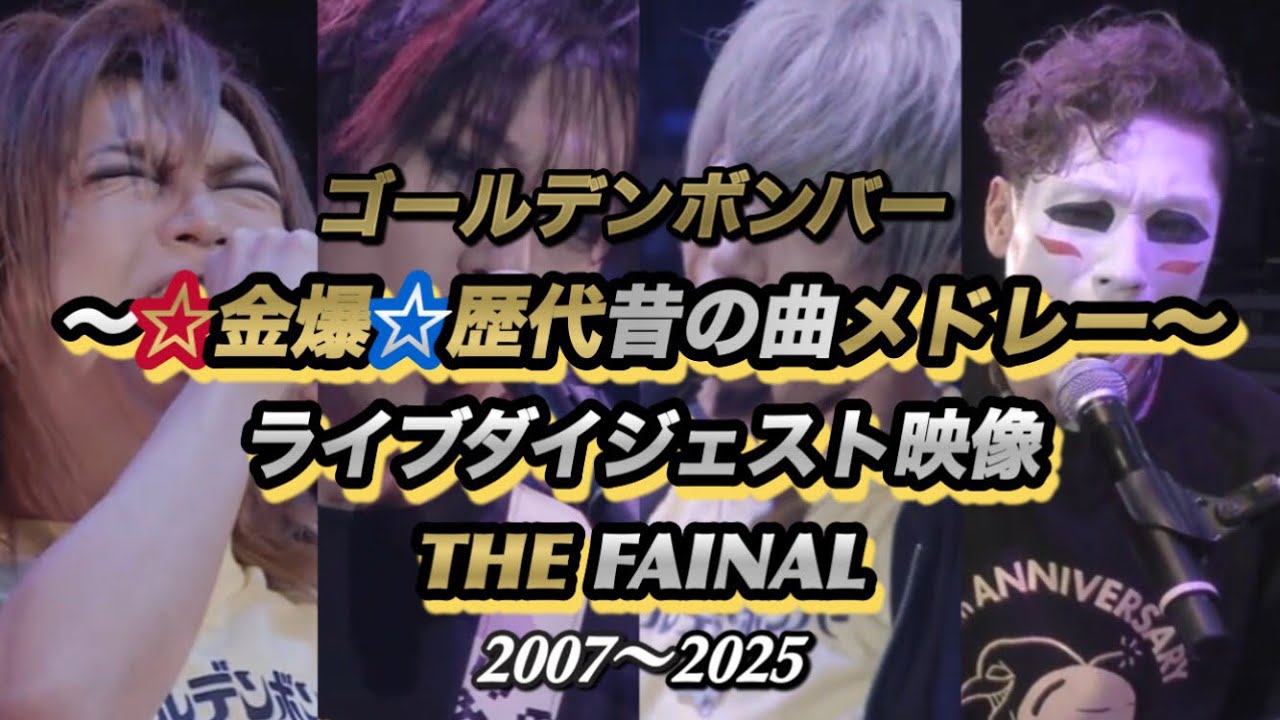 〜☆金爆☆歴代昔の曲メドレー〜 ライブダイジェスト映像 THE FAINAL 2007〜2025／ゴールデンボンバー 【自主制作CD発売20周年記念】