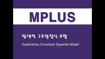 MPLUS를 활용한 구조방정식 - (28) 탐색적 구조방정식 모형(ESEM)(Exploratory Structural Equation Model)