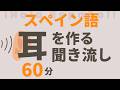 【メンバー特典あり】聞き流すだけで自然に覚えるスペイン語フレーズ190