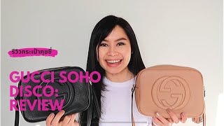 รีวิว Review Gucci Soho Disco bag กระเป๋ากุชชี่ Soho Disco