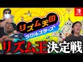 新しいリズム天国で『リズム王』を決める男達。【リズム天国ミラクルスターズ】