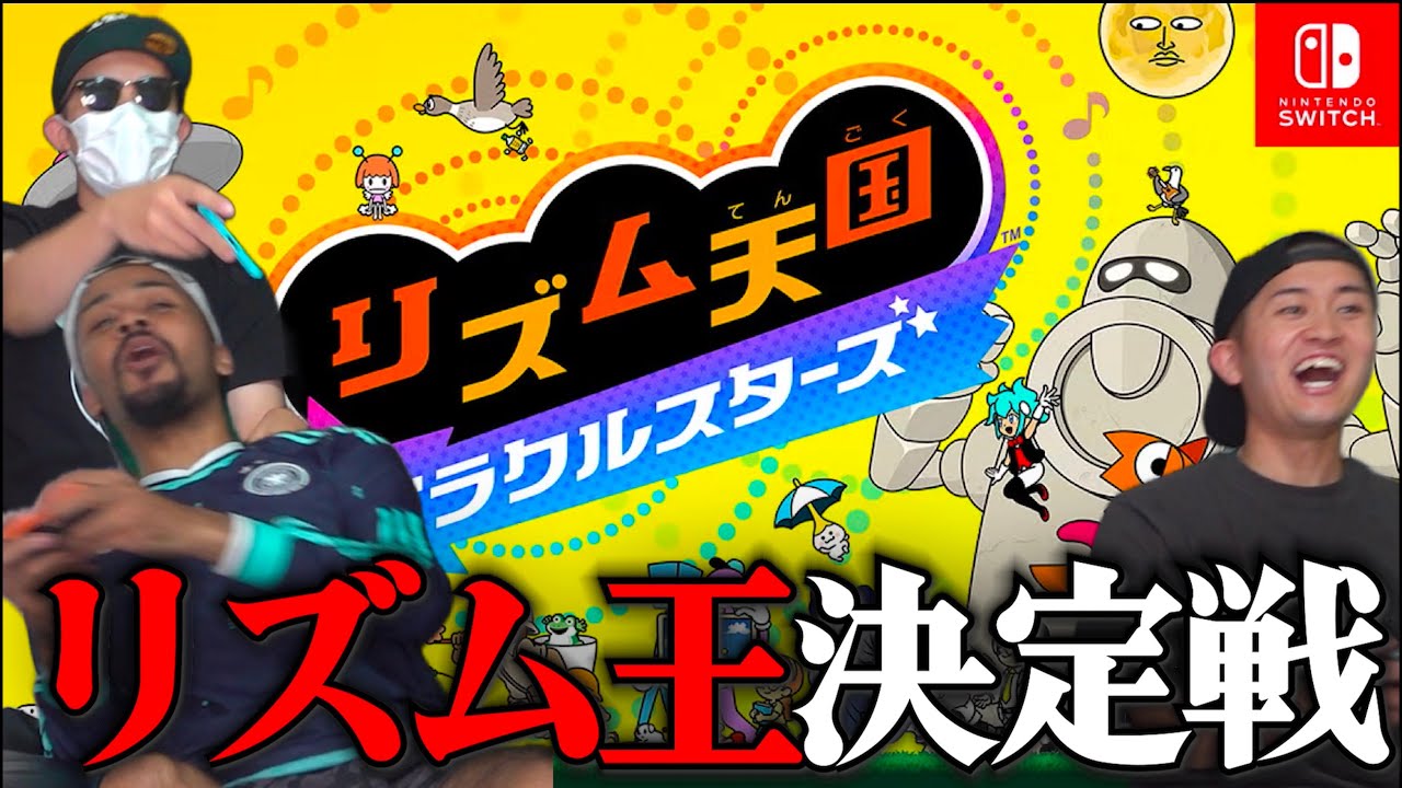 新しいリズム天国で『リズム王』を決める男達。【リズム天国ミラクルスターズ】