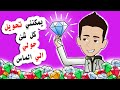 قمت بعمل اختراع جعلني اقوم بتحويل كل شئ حولي الي الماس قمت بعمل اختراع جعلني اقوم بتحويل كل شئ حولي الي الماس