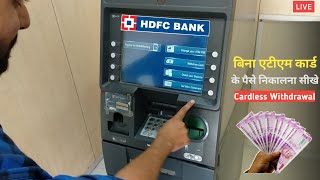 HDFC Bank Cardless Cash Withdrawal | Cash Withdrawal without Debit Card