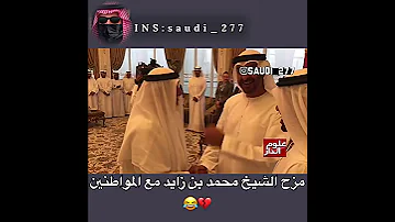 مزح الشيخ محمد بن زايد مع المواطن 