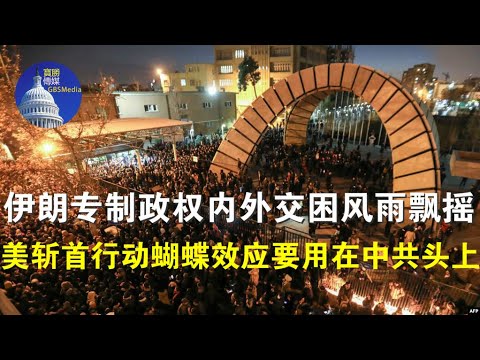 宝胜政论:伊朗专制政权内外交困风雨飘摇、美斩首行动蝴蝶效应要用在中共头上?