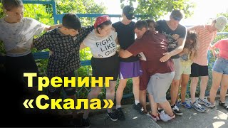 Тренинг «Скала». Командообразование. Экспедиция-тренинг 2021