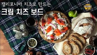 캘리포니아 치즈로 만드는 크림 치즈 보드(캘리포니아유제…