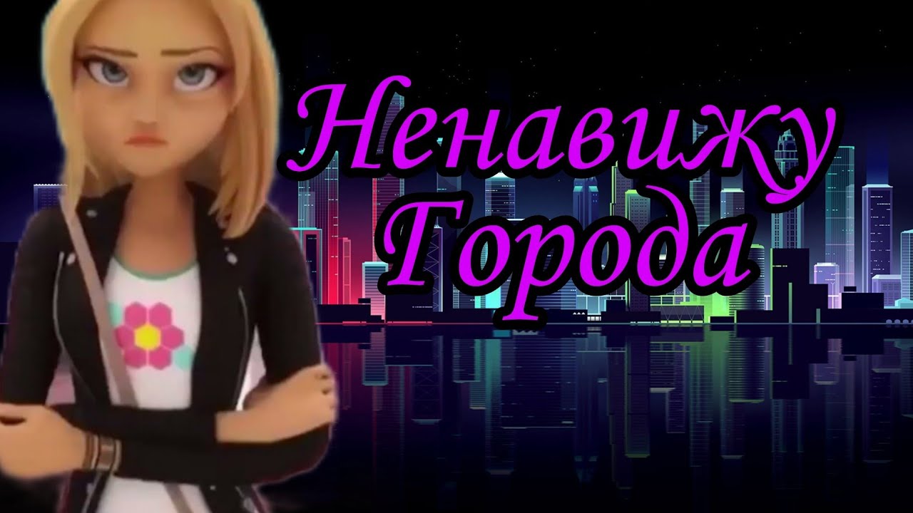 Клип Леди Баг и Супер Кот/ Ненавижу Города/ Зои/ Весперия