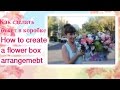 как сделать букет в коробке:how to make a flower box arrangement