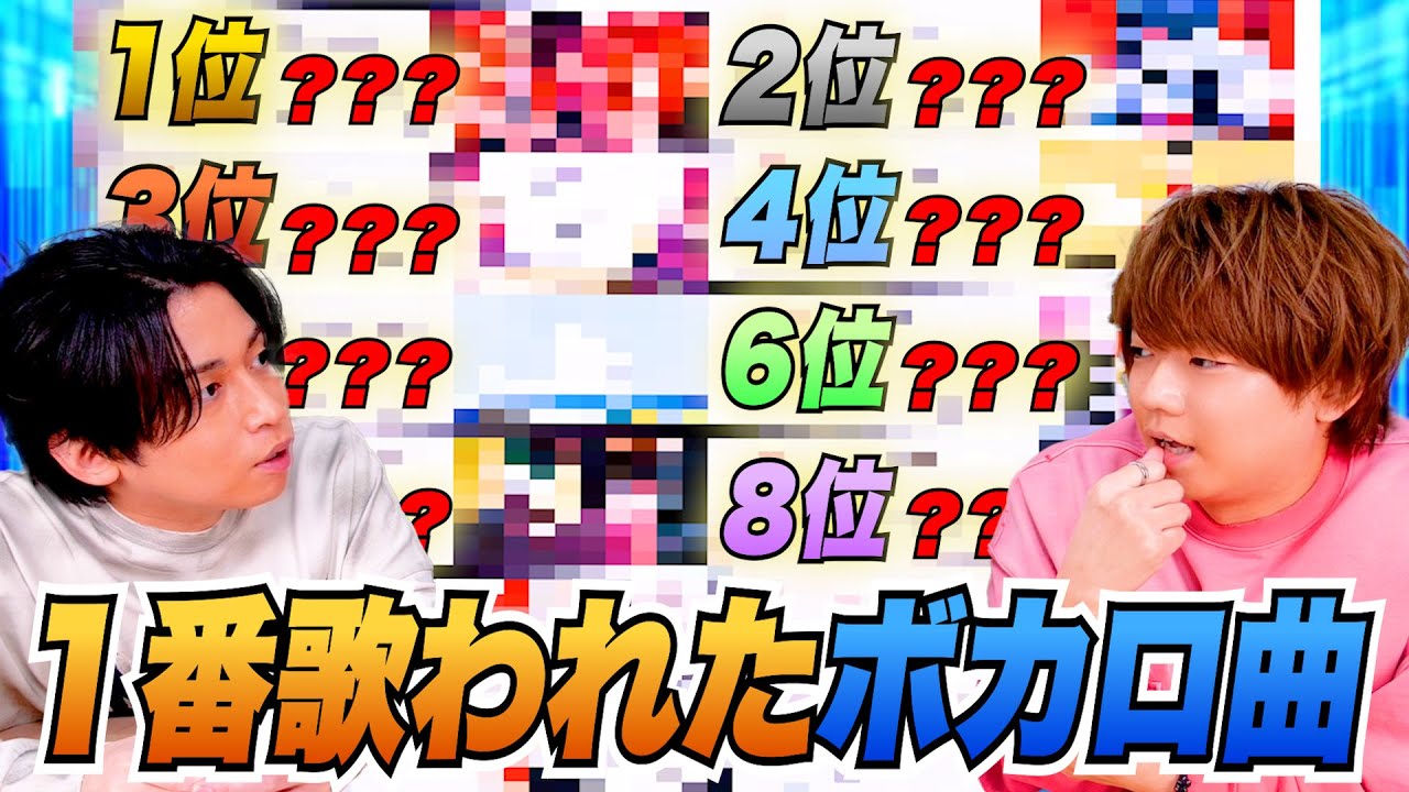 【神回】2023年、カラオケで1番歌われたボカロ曲はこれだ！！！！