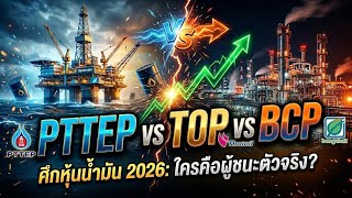 เทยบฟอรม หนนำมน 2026 Pttep Vs Top Vs Bcp