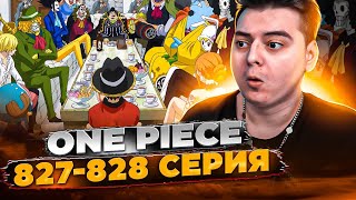 Мугивары Теперь Мафия! Ван-Пис 827-828 Серия | Реакция На Аниме