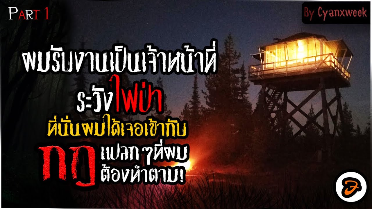 กฎยามดึกของผู้เฝ้าระวังไฟป่า [Creepypasta ไทย] Part 1