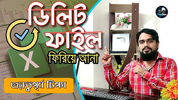 MS Excel : Recover Deleted or Unsaved Excel Files | Excel Bangla