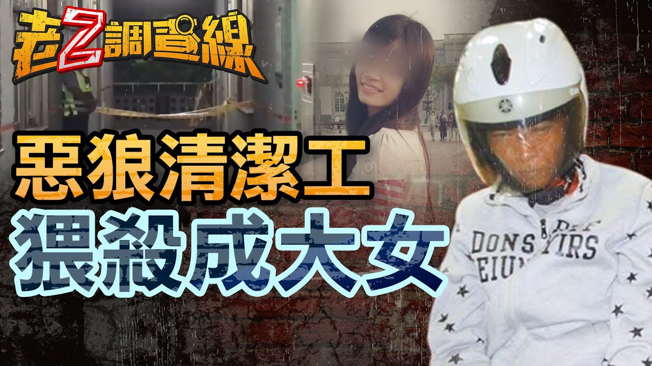 【案291】忤惡!女研究生斷氣沙發底下 胸部上有關鍵證據 @cti52oz