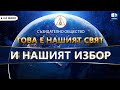 Истината е ключът към съзидателно общество, за което пророците са мечтали