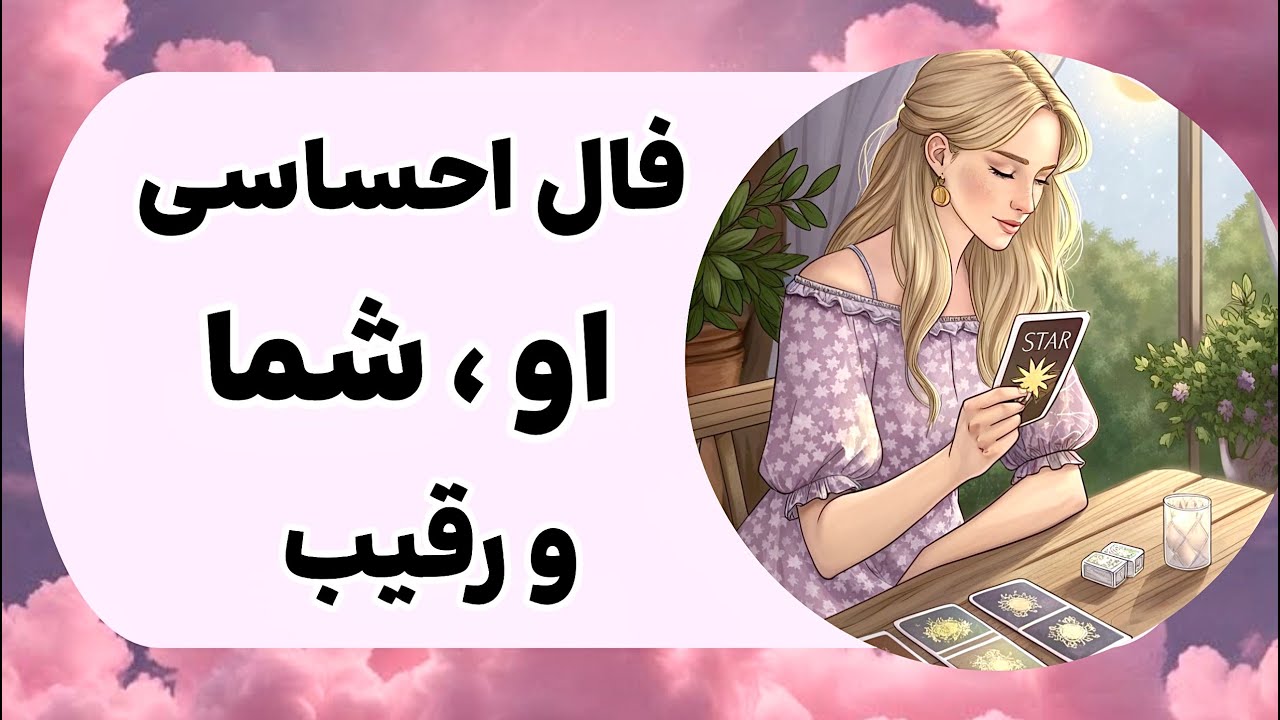 فال احساسی او، شما و رقیب👀